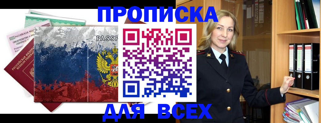 прописка законно в Кемерово